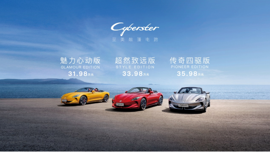 时隔近20年重返跑车市场，MG品牌百年献礼之作Cyberster广州车展正式上市，售价31.98-35.98万元